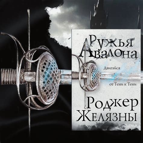 Миры Роджера Желязны. Том 20. Хроники Амбера. Книга 1. Девять принцев ...