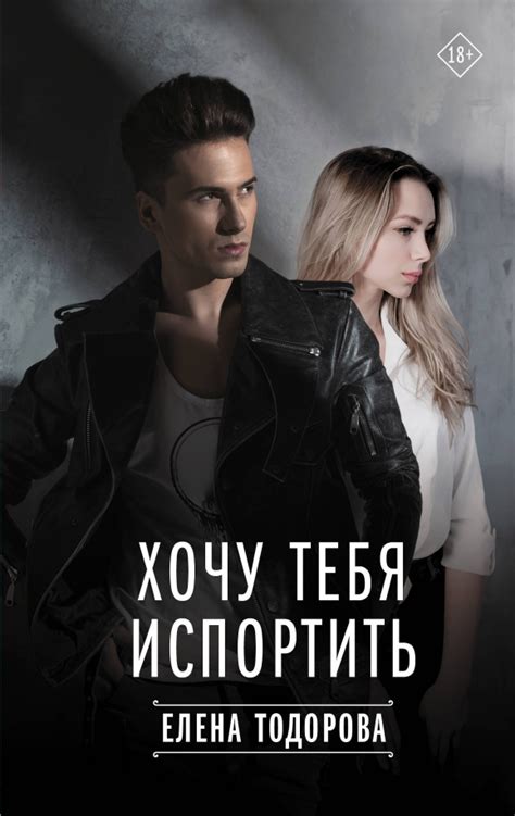 Книга: "Хочу тебя испортить" - Елена Тодорова. Купить книгу, читать ...