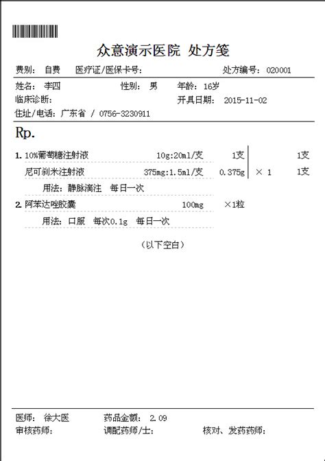 门诊处方笺 按好医师软件自带处方模板简化处理过的 众意好医师