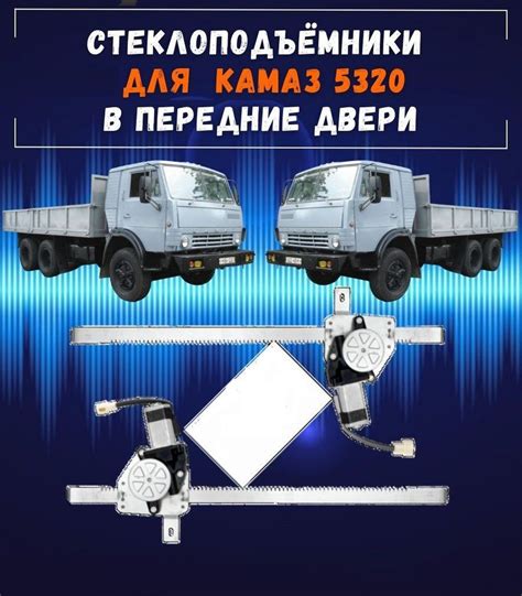 Стеклоподъемники электрические для КАМАЗ 5320 (24 Вольта), кабина ...