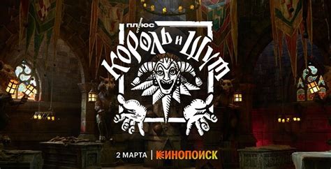 Король и шут. Трейлер | Пикабу