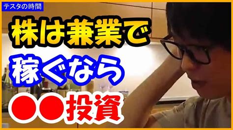 【テスタ】株は兼業で億を稼ぐなら 投資です【株式投資 切り抜き】 株式投資 動画まとめ