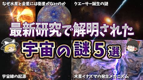 ゆっくり解説100年来の謎解明された宇宙の謎5選part② YouTube