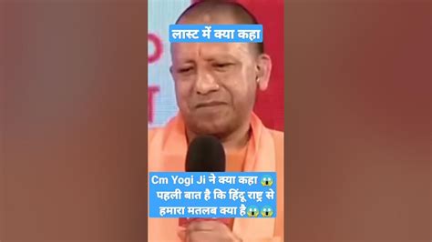 Cm Yogi Ji ने क्या कहा हिंदू राष्ट्र से हमारा मतलब क्या है इतना तो कभी हमने सोचा भी नहीं था