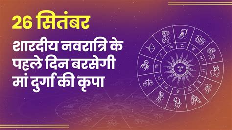 Aaj Ka Rashifal September Check Daily Horoscope For All The