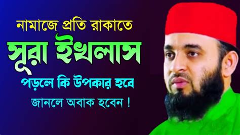 নামাজে প্রতি রাকাতে সূরা ইখলাস পড়লে কি হয় জেনে নিন মিজানুর রহমান