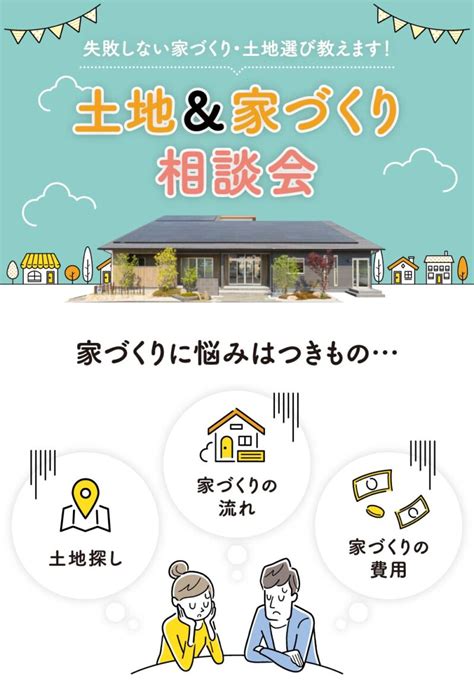 【常時開催】土地＆家づくり無料相談会｜香川県高松市の新築・注文住宅・分譲住宅・分譲地・土地情報のことならアイラックホーム