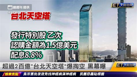 超過2百億「台北天空塔」爆掏空 黑幕曝｜20240130 Et午間新聞 Youtube