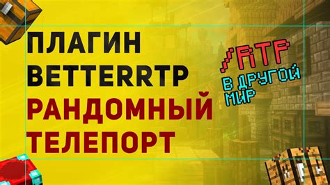BetterRTP Плагин На Рандомный Телепорт /RTP | Как Сделать РТП в Другой ...