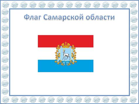 Символика Самарского Края - презентация онлайн