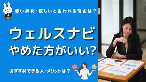 ウェルスナビやめたほうがいい？やめた理由や怪しいと言われる理由は？悪い評判・メリットは？ マネーの研究室