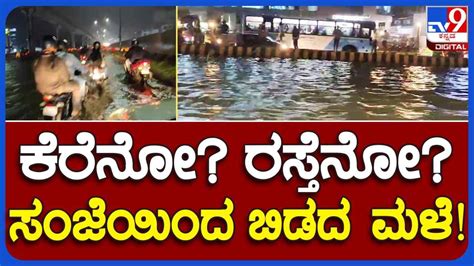 Bengaluru Rain ಸಂಜೆಯಾಗುತ್ತಲೇ ಬೆಂಗಳೂರಿನಲ್ಲಿ ಮಳೆ ಆರಂಭ ರಸ್ತೆಗಳು ಜಲಾವೃತ