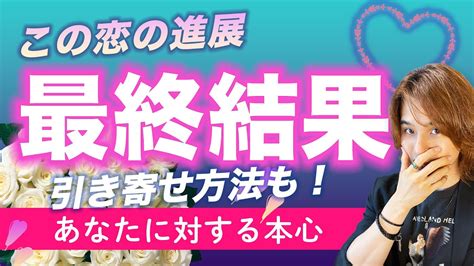 この恋は進展する？リアルな最終結果 ️※最高の未来を引き寄せるアドバイスつき。相手の気持ち。私への本音【当たるタロット占い】 Youtube