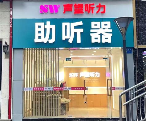 又闻春消息！五店开业爱耳情 助听器助听器价格助听器体验店 声望听力助听器专卖店