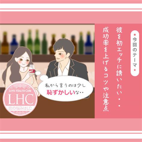 初エッチの誘い方は？彼女から誘う方法や初hのタイミングと注意点【ラブコスメ】