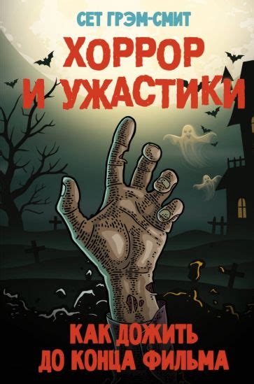 Книга: "Хоррор и ужастики. Как дожить до конца фильма" - Сет Грэм-Смит ...