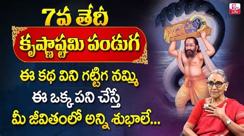 Anantha Lakshmi Sri Krishnastami Pooja Significance Ananta Lakshmi