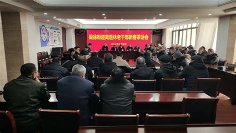 泰州市姜堰区梁徐街道举办离退休老干部新春茶话会 新华网江苏频道