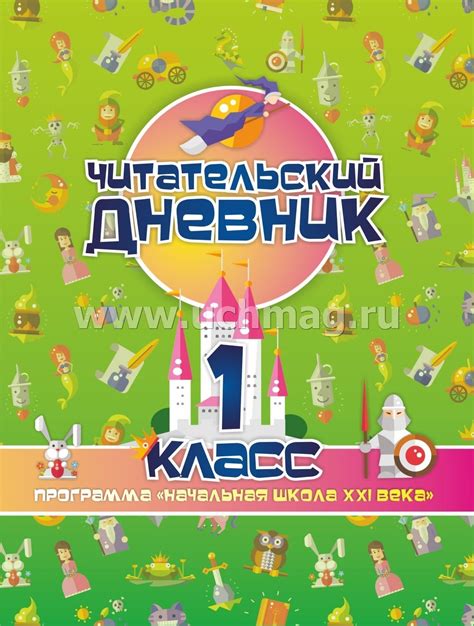 Читательский дневник: 1 класс. Программа "Начальная школа XXI века ...