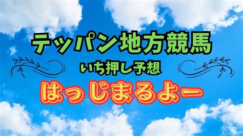 2023年8月8日火地方競馬《いち押し》勝負馬 毎日配信⏰本命予想