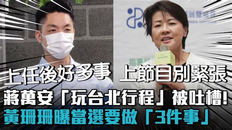 蔣萬安「玩台北行程」被吐槽！黃珊珊曝當選要做「3件事」【cnews】 Youtube