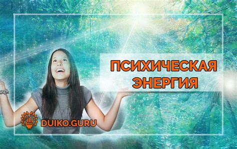 Психическая энергия
