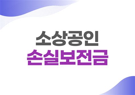 소상공인 손실보전금 신청 대상 지급시기 지급액 600만원 4seasoninform