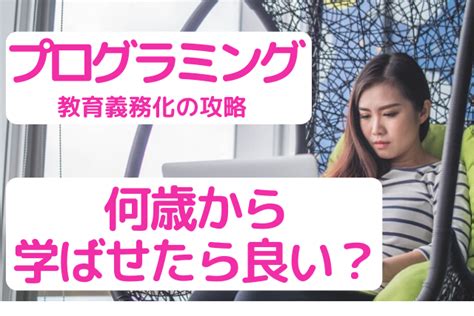 パソコンのプログラミングは何歳から学ばせる？この年齢がベスト｜教室情報