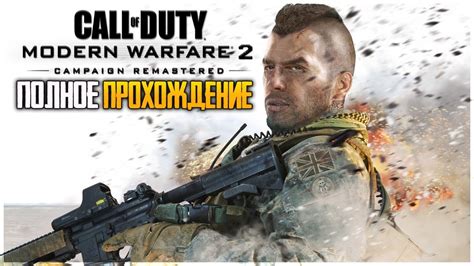 Call of Duty: Modern Warfare 2 Remastered - ПОЛНОЕ ПРОХОЖДЕНИЕ ...