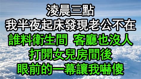 淩晨三點，我半夜起床發現老公不在，誰料衛生間 客廳也沒人，打開女兒房間後，眼前的一幕讓我嚇傻深夜淺讀 為人處世 生活經驗 情感故事