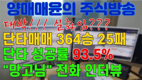 주식 양매매윤 주식방송 단타매매 364승 25패 성공률 935 망고님 전화 인터뷰 Youtube