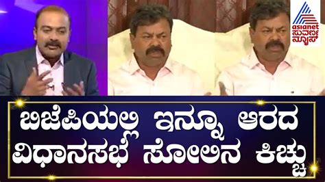 ಸೋತ ನಂತರ Bjpಯಲ್ಲಿ ಅಂತರ್ಯುದ್ಧ By Vijayendra ರಾಜ್ಯಾಧ್ಯಕ್ಷ Mp Renukacharya Suvarna News Hour