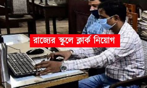 রাজ্যের স্কুলে শিক্ষক ও ক্লার্ক নিয়োগ আবেদন চলবে ৫ ডিসেম্বর পর্যন্ত