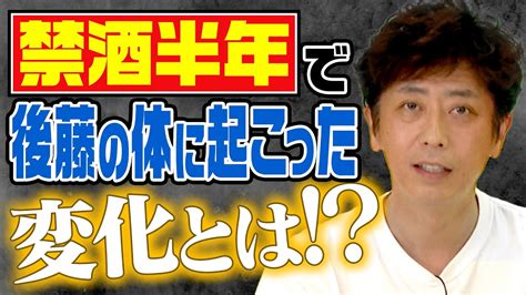 禁酒半年…後藤の体に訪れた“ある変化”とは！？ Youtube