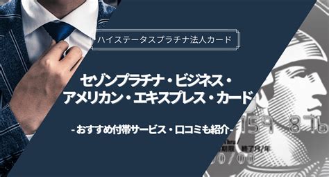 セゾンプラチナビジネスアメックスの口コミ・評判と基本情報 株式会社exidea