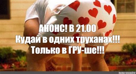 Создать мем "трусы с сердечками мужские, трусы любимому, в трусах ...