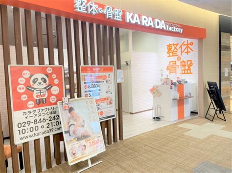 カラダファクトリー イーアスつくば店の基本情報やアクセス・効果や口コミ