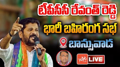 Revanth Reddy Public Meeting Live Revanth Reddy Speech Live Revanth