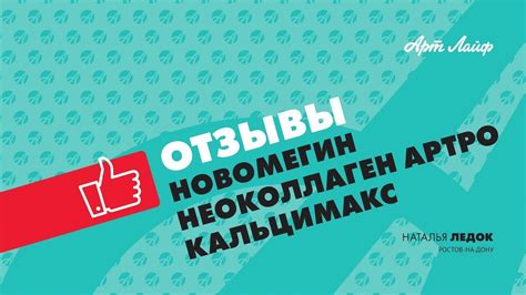 Арт Лайф Калининград | Отзыв Натальи Ледок о Кальцимакс 🔺 Новомегин 🔺 ...
