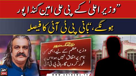 Ali Amin Gandapur Will Be CM KP PTI Founder YouTube