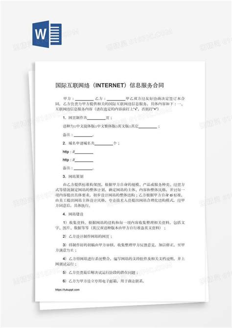 国际互联网络（internet）信息服务合同word模板免费下载编号1pnapx9xz图精灵