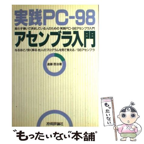 【中古】 実践pc 98アセンブラ入門 食わず嫌いで済ましている人のための実践pc 98アセンブラ入門 なるほど 良く解る他人のプログラムを見て覚える98アセンブラ 遠藤啓治 技術