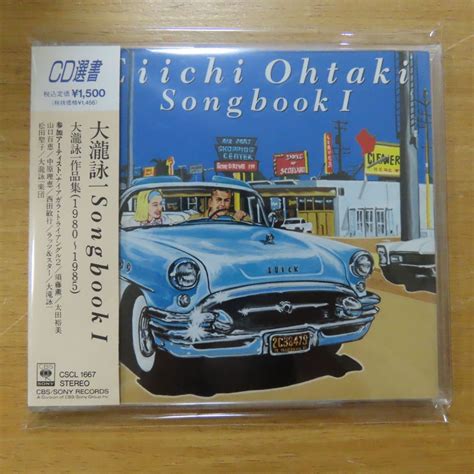 【やや傷や汚れあり】41024627 【cd選書】大滝詠一 SongbookⅠ Cscl 1667の落札情報詳細 ヤフオク落札価格情報