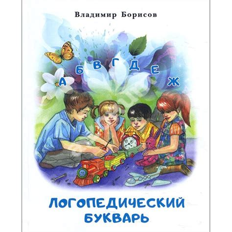Купити книгу Логопедический букварь - Владимир Борисов (978-5-00129-022 ...