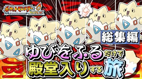 【総集編】トゲピーのゆびをふるだけで殿堂入りをする旅【ポケモンfrlg】【ゆっくり実況】 Youtube