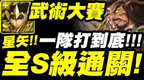 【神魔之塔】武術大賽『全s級通關！』星矢一隊輾到底！冠軍輕鬆拿！【征服自然的大志】【小許】 Youtube