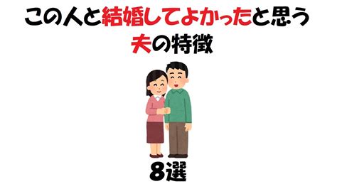 この人と結婚してよかったと思う夫の特徴8選 Youtube