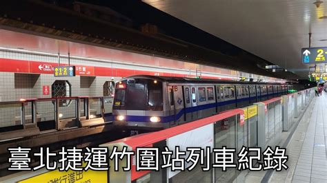 臺北捷運竹圍站列車紀錄 捷運列車紀錄ep98 2023721 Taipei Metro 粘粘的鐵道攝影 Youtube