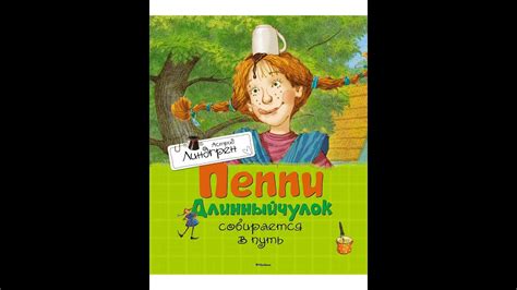 Пеппи длинный чулок собирается в путь - Астрид Линдгрен - отзыв о книге ...