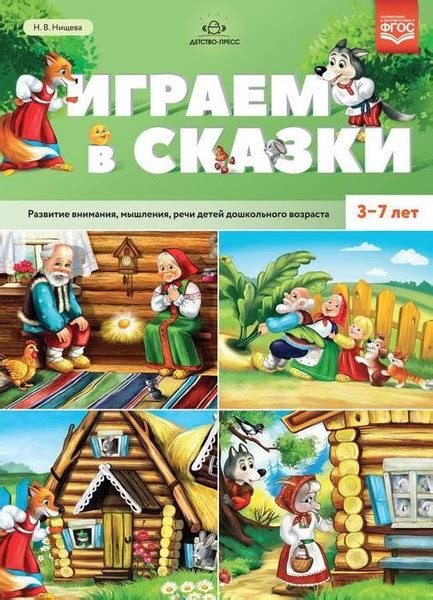 Нищева Н.В. Играем в сказки. Развитие внимания, мышления, речи детей ...